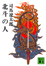 北斗の人