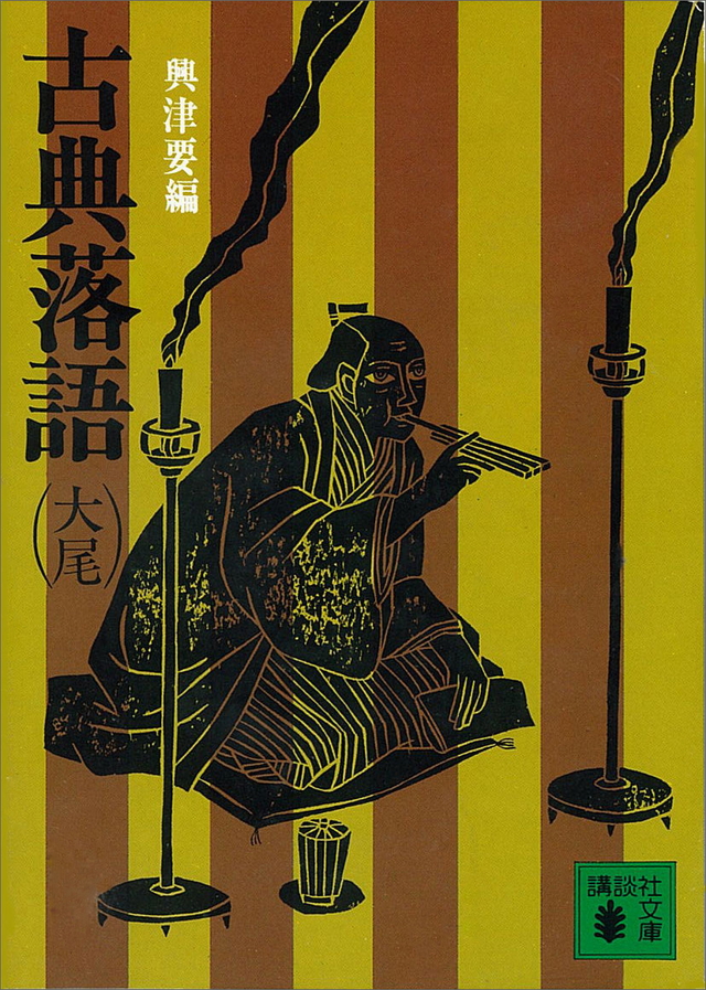 古典落語(大尾)
