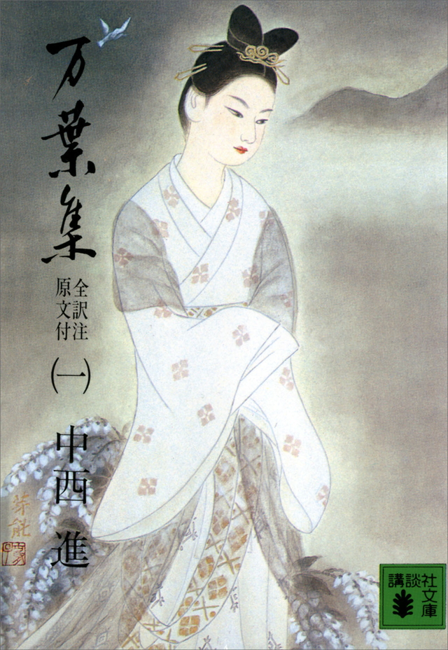 万葉集 全訳注原文付