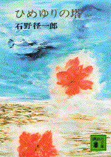 ひめゆりの塔