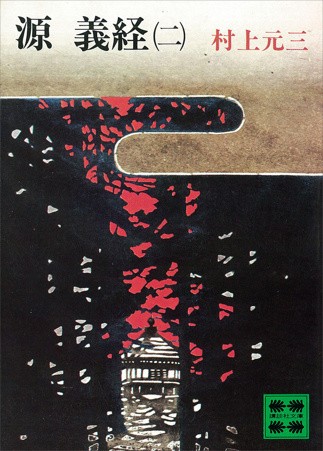 『源義経（五）』（村上 元三，尾崎 秀樹，亀倉 雄策，川田 幹）：講談社文庫｜講談社BOOK倶楽部