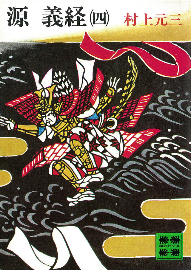 『源義経(五)』(村上 元三,尾崎 秀樹,亀倉 雄策,川田 幹):講談社文庫|講談社BOOK倶楽部