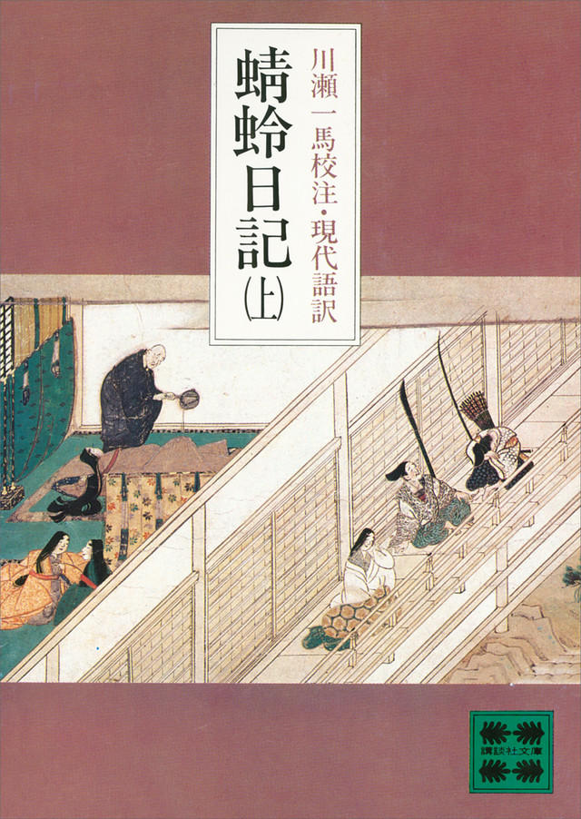 蜻蛉日記