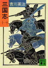 吉川英二 三国志