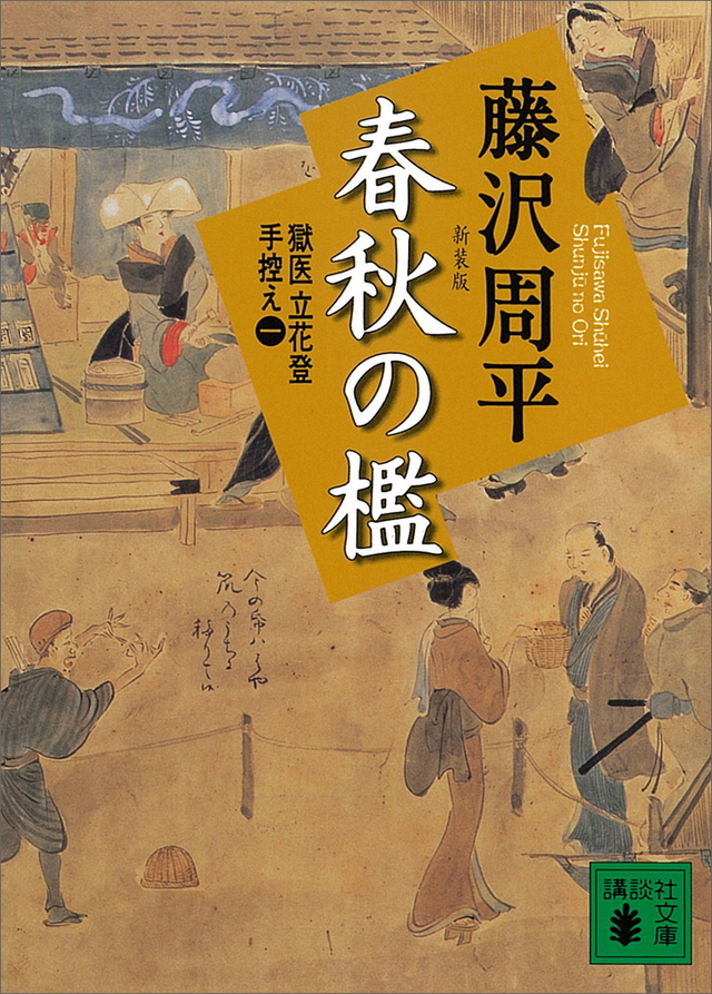 獄医立花登手控え