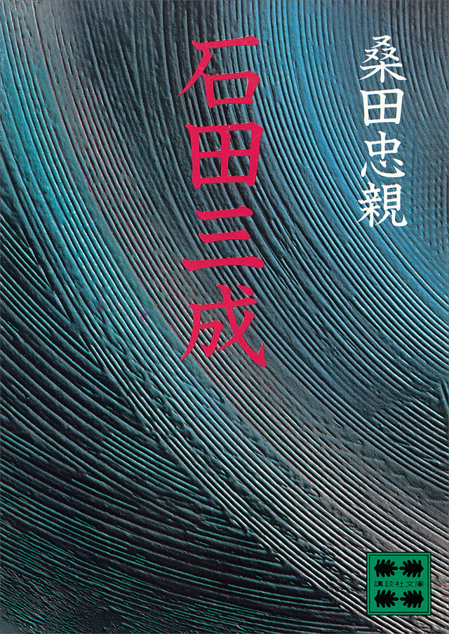 桑田忠親 石田三成