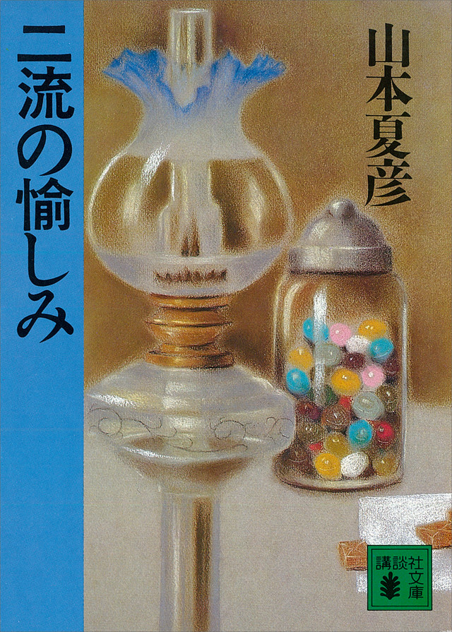 二流の愉しみ