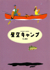 星空キャンプ
