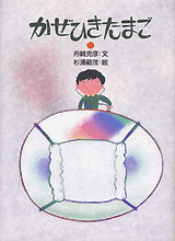 新装版 かぜひきたまご