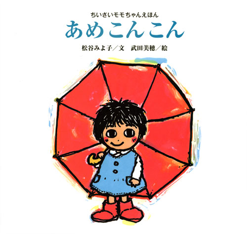 新装版 ちいさいモモちゃんえほん あめこんこん