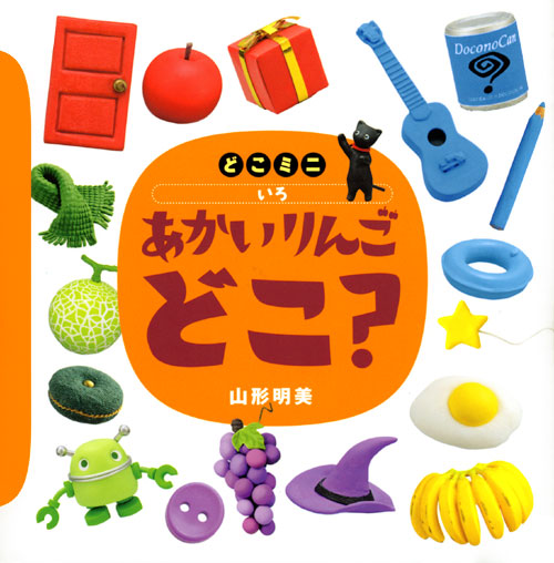 どこミニ いろ あかい りんご どこ?