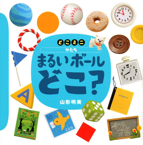 どこミニ かたち まるい ボール どこ?