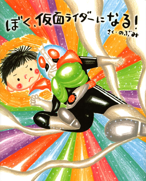ぼく、仮面ライダーになる!