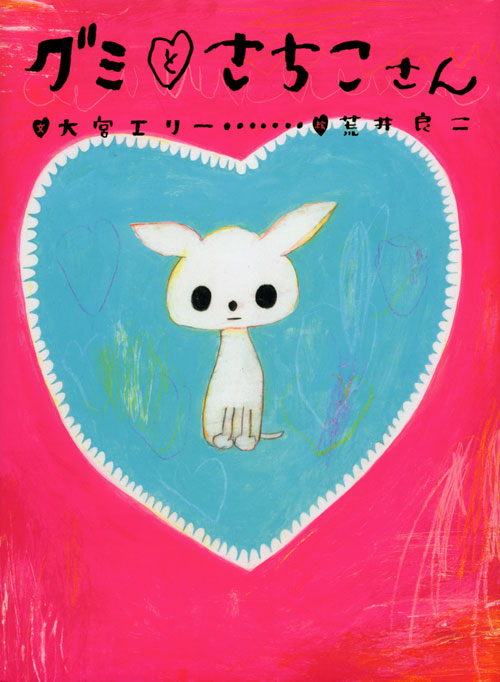 グミと さちこさん
