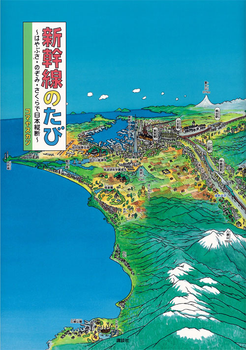 はやぶさ・のぞみ・さくらで日本縦断