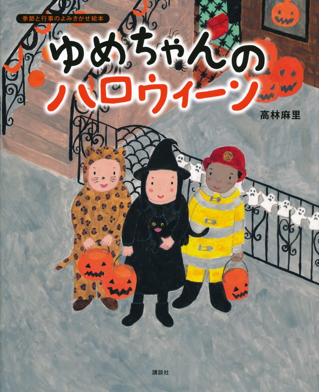 ゆめちゃんの ハロウィーン