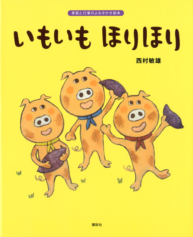 いもいもほりほり