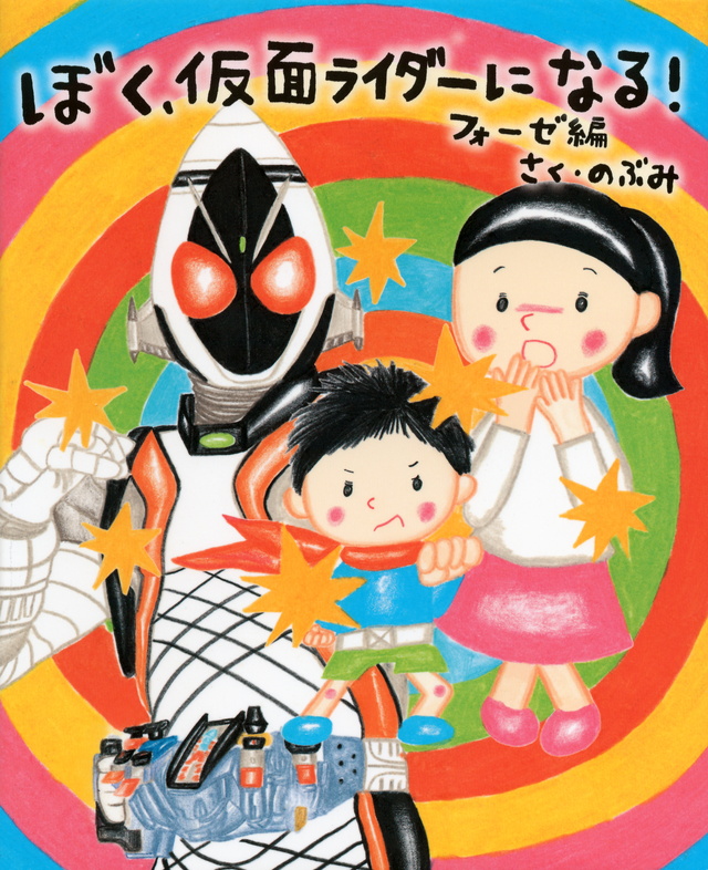 ぼく、仮面ライダーになる! フォーゼ編