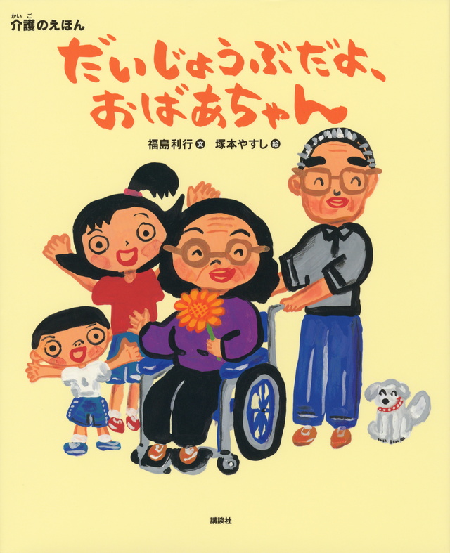 介護のえほんだいじょうぶだよ、おばあちゃん