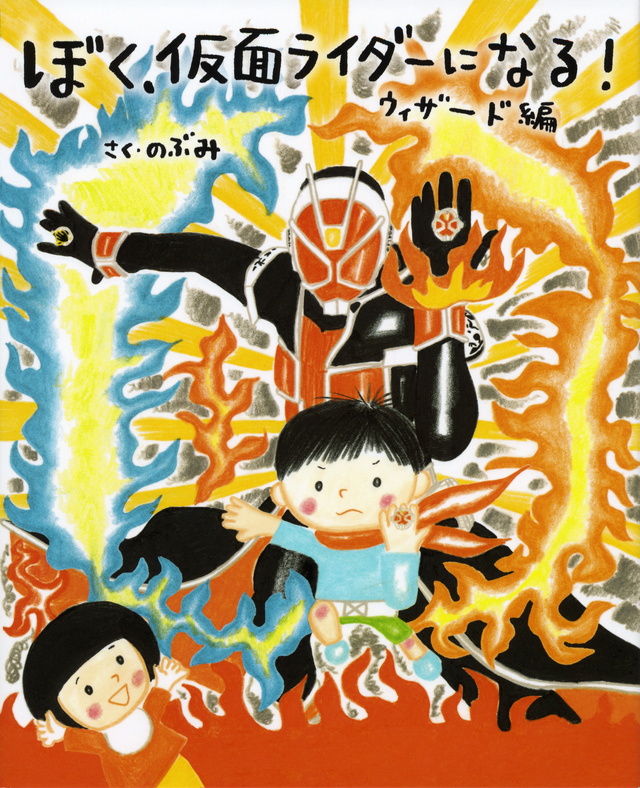 ぼく、仮面ライダーになる! ウィザード編