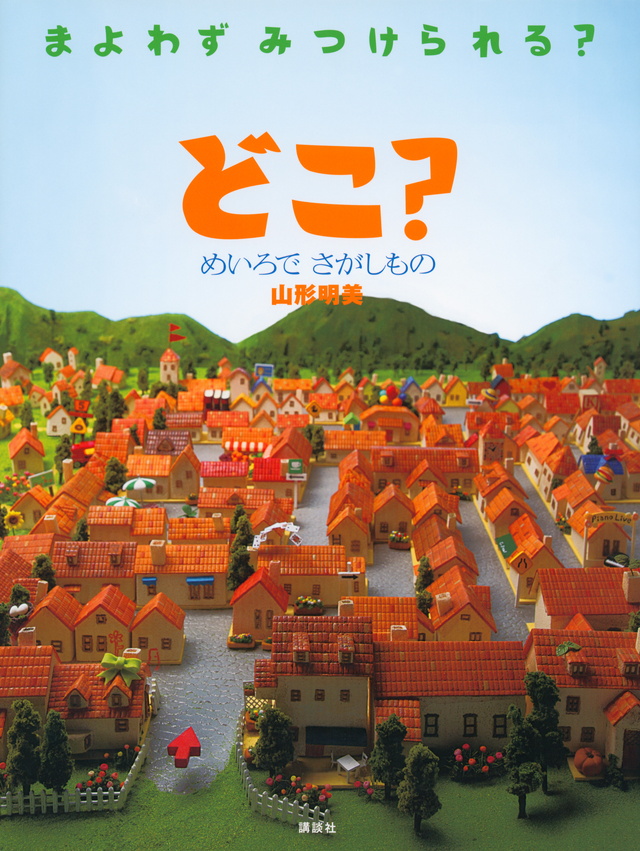 どこ? めいろで さがしもの