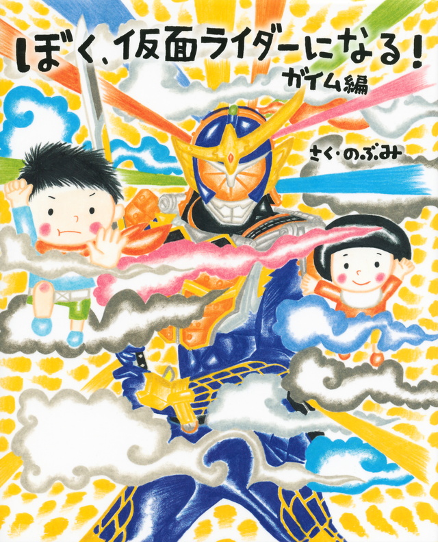 ぼく、仮面ライダーになる! ガイム編