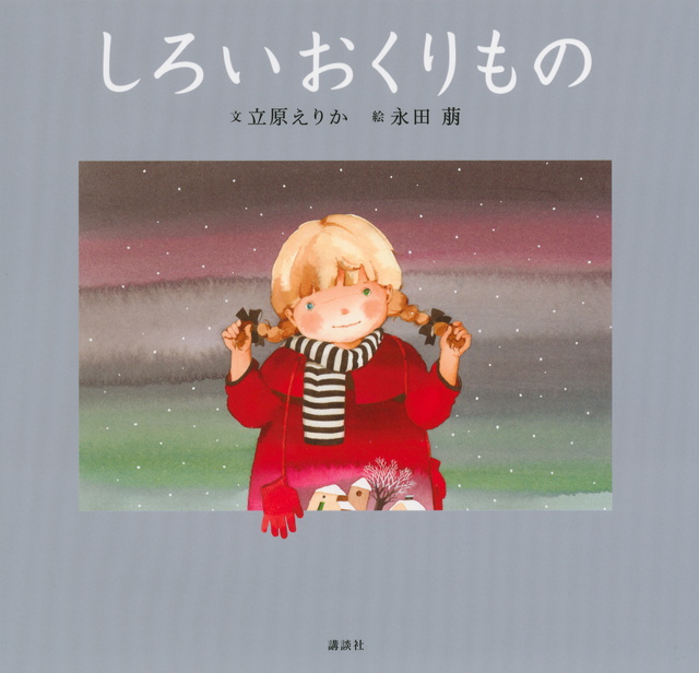 新装版 しろいおくりもの