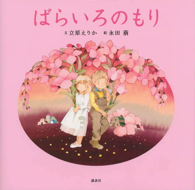 新装版 ばらいろのもり