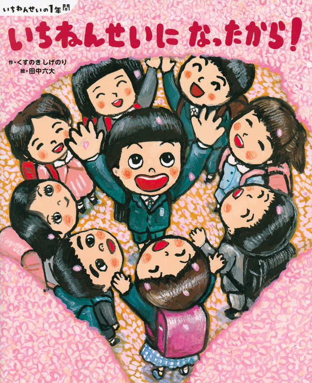 いちねんせいに なったから!