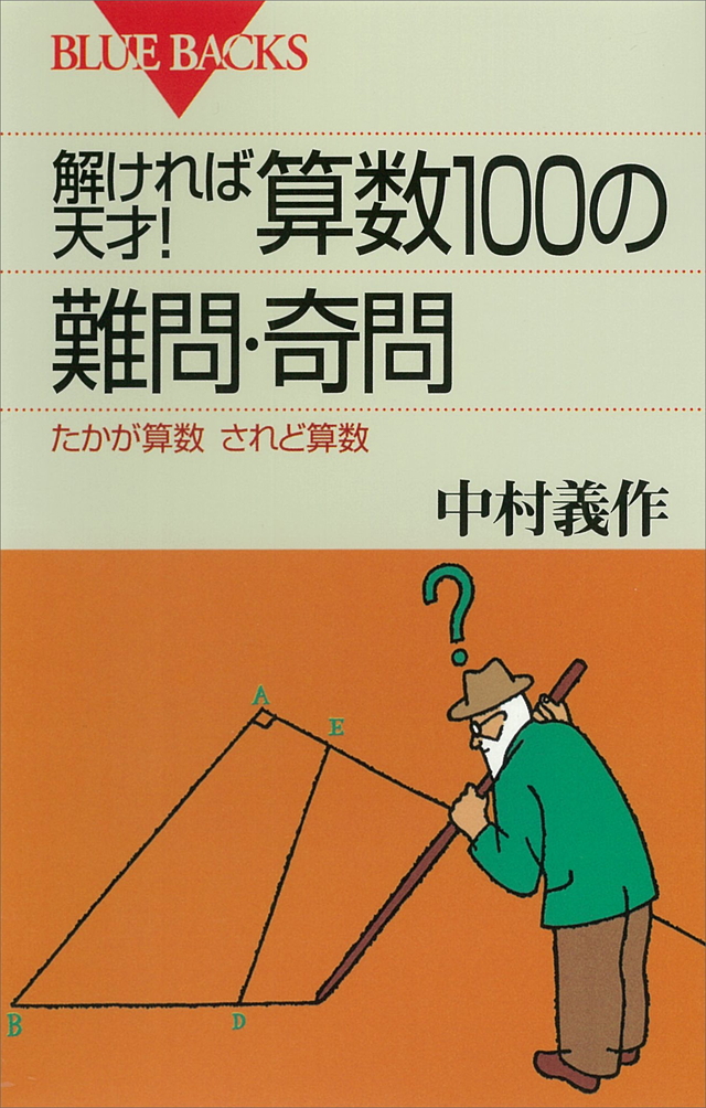解ければ天才 算数100の難