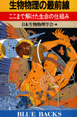 生物物理の最前線