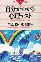 自分がわかる心理テスト