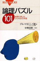 論理パズル101
