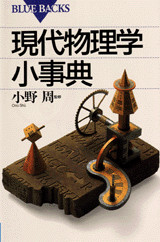 現代物理学小事典