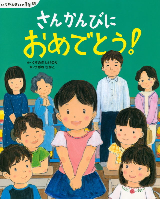 さんかんびに おめでとう!