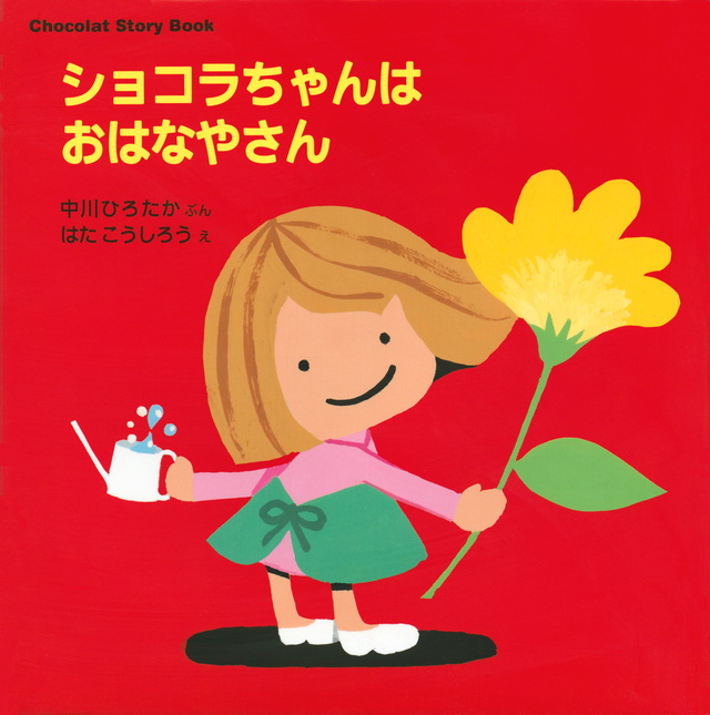 Chocolat Story Book ショコラちゃんは おはなやさん