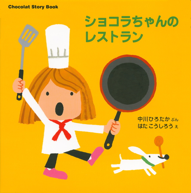Chocolat Story Book ショコラちゃんの レストラン