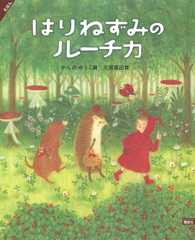 えほん はりねずみのルーチカ