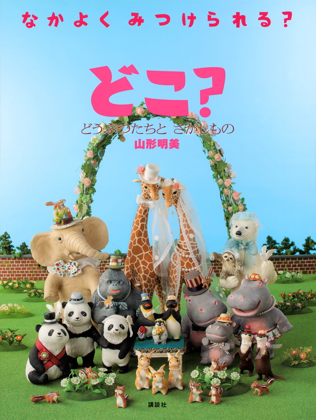 どこ? どうぶつたちと さがしもの