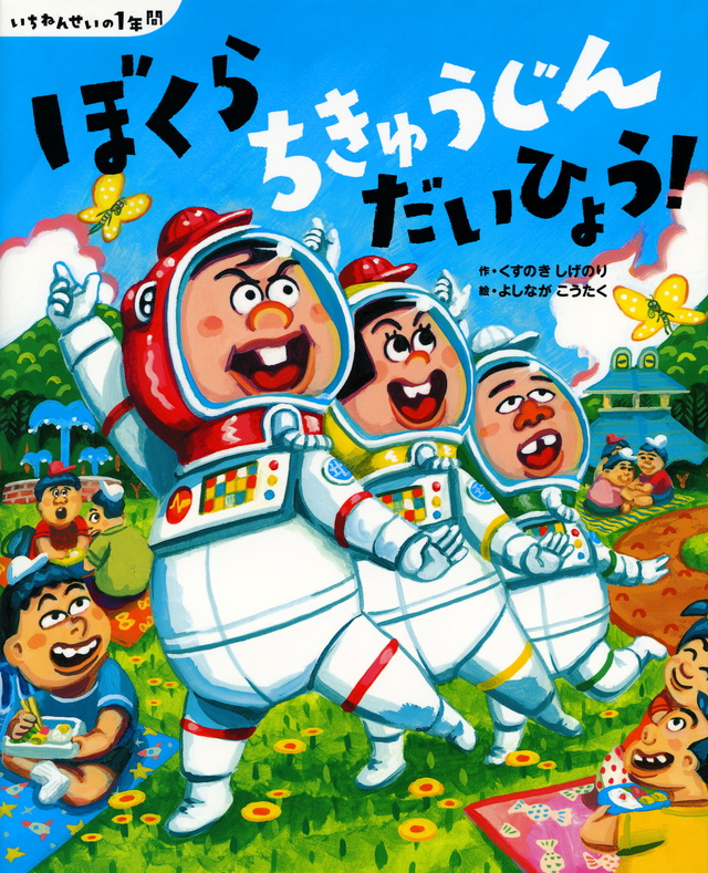 ぼくら ちきゅうじん だいひょう