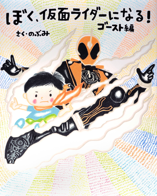 ぼく、仮面ライダーになる! ゴースト編