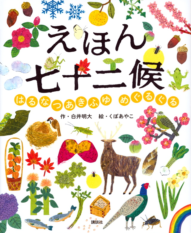 えほん七十二候 はるなつあきふゆ めぐるぐる