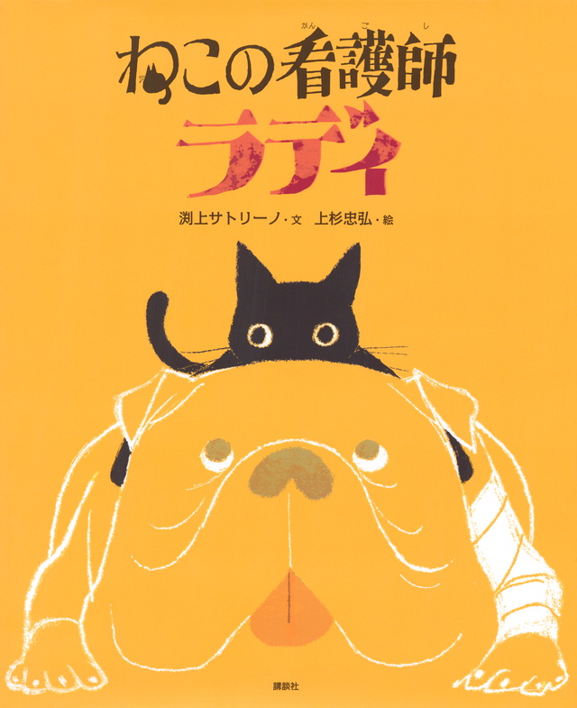 ねこの看護師 ラディ