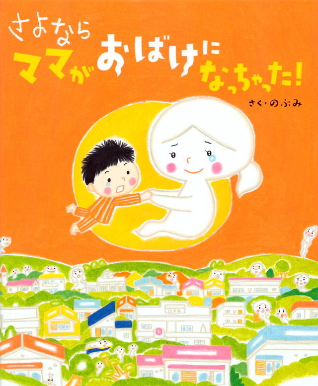 さよなら ママがおばけになっちゃった!
