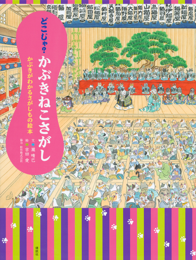 どこじゃ? かぶきねこさがし かぶきがわかるさがしもの絵本