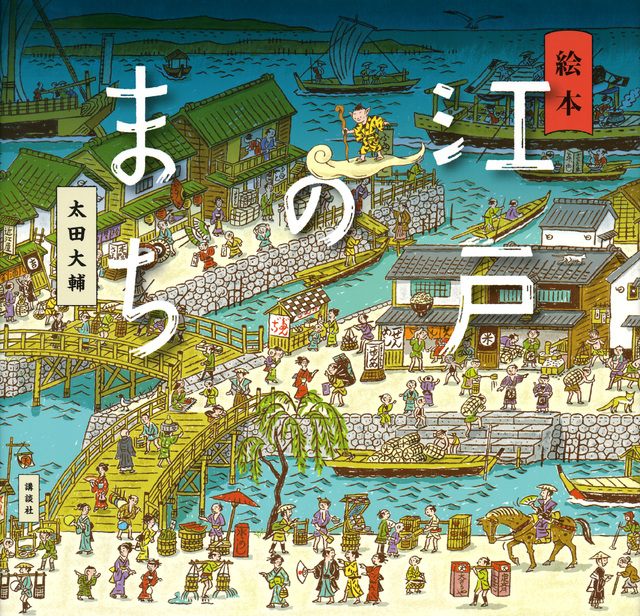 絵本 江戸のまち