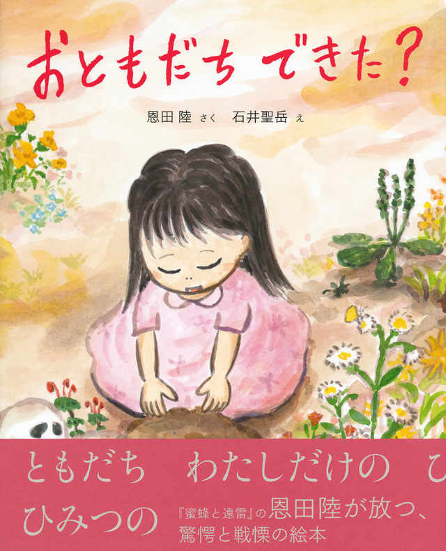 おともだち できた?