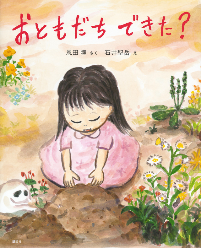 おともだち できた?