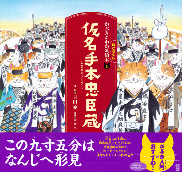 かぶきがわかるねこづくし絵本1 仮名手本忠臣蔵