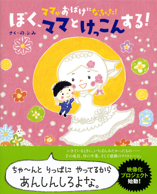ママがおばけになっちゃった! ぼく、ママとけっこんする!